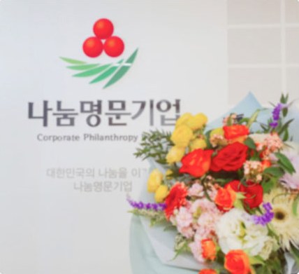 나눔명문기업