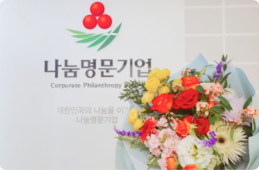 나눔명문기업