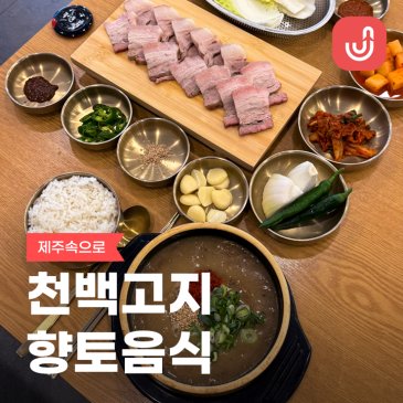 제주 고사리육개장 맛집 노형 천백고지 돔베고기까지 든든하게