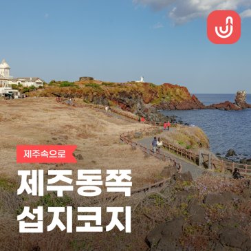 제주 동쪽 억새 명소 섭지코지 주차장 소요시간