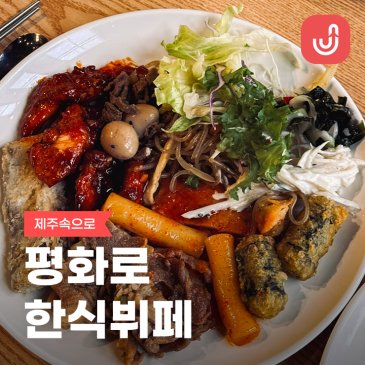 제주 뷔페 추천 맛집 애월 아이바가든 평화로 한식뷔페