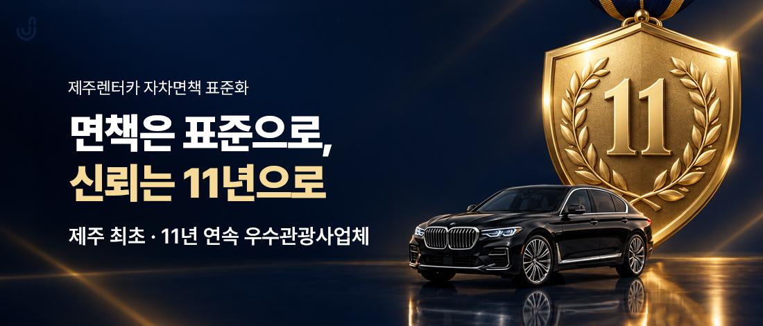 제주 렌트카 배너