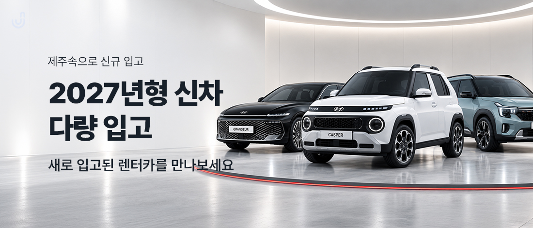 제주 렌트카 배너
